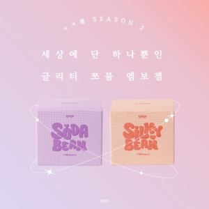 소다빔+실키빔 세트 요고 크크젤 ㅋㅋ젤 엠보젤 시즌2