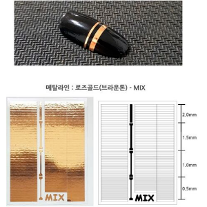 미소예 메탈 로즈골드(브라운톤) 네일 라인 스티커 믹스 MIX 0.5 1 2 3mm
